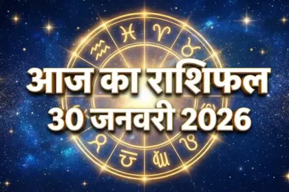 आज का राशिफल 30 जनवरी 2026