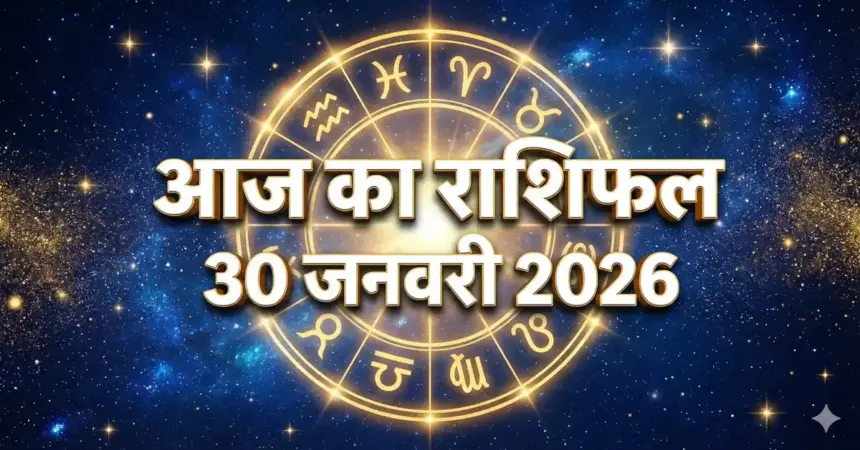 आज का राशिफल 30 जनवरी 2026