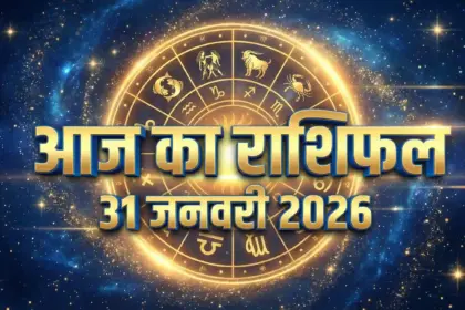 आज का राशिफल 31 जनवरी 2026