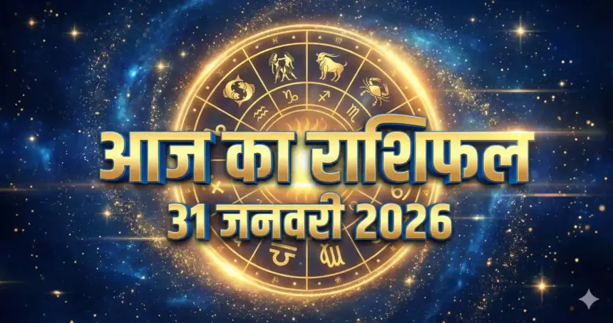 आज का राशिफल 31 जनवरी 2026