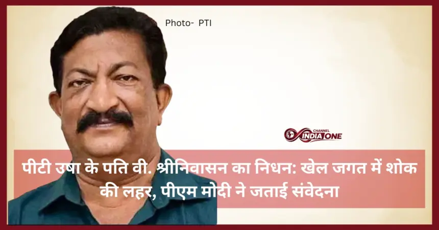 P.T. Usha's husband V. Srinivasan passes away