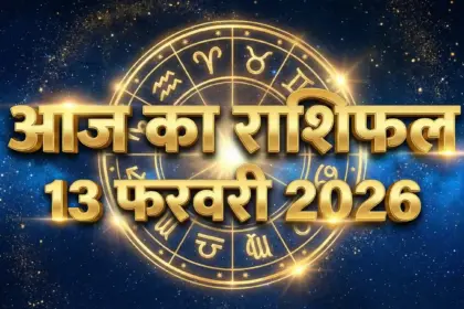 13 फरवरी 2026 राशिफल