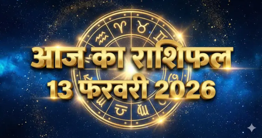 13 फरवरी 2026 राशिफल