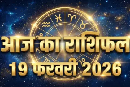 Aaj Ka Rashifal 19 February 2026