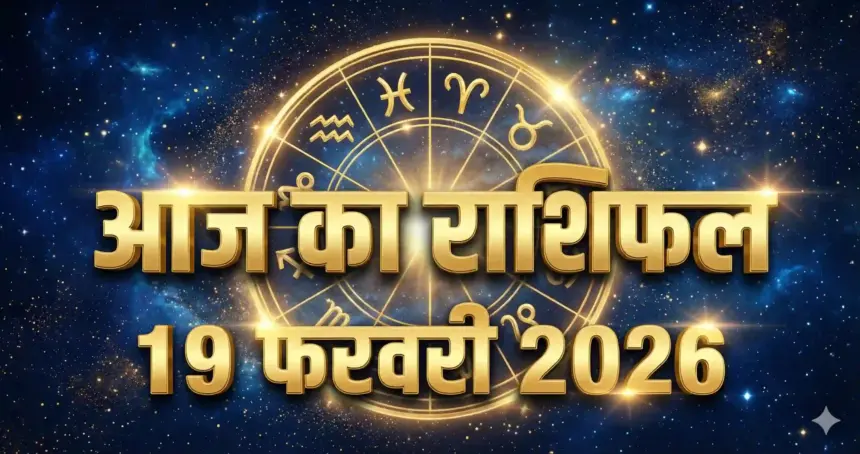 Aaj Ka Rashifal 19 February 2026