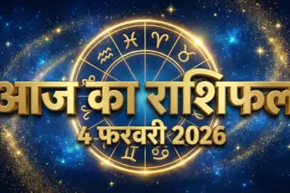 आज का राशिफल 4 फरवरी 2026