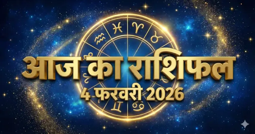 आज का राशिफल 4 फरवरी 2026