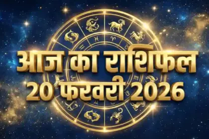 Aaj Ka Rashifal 20 February 2026