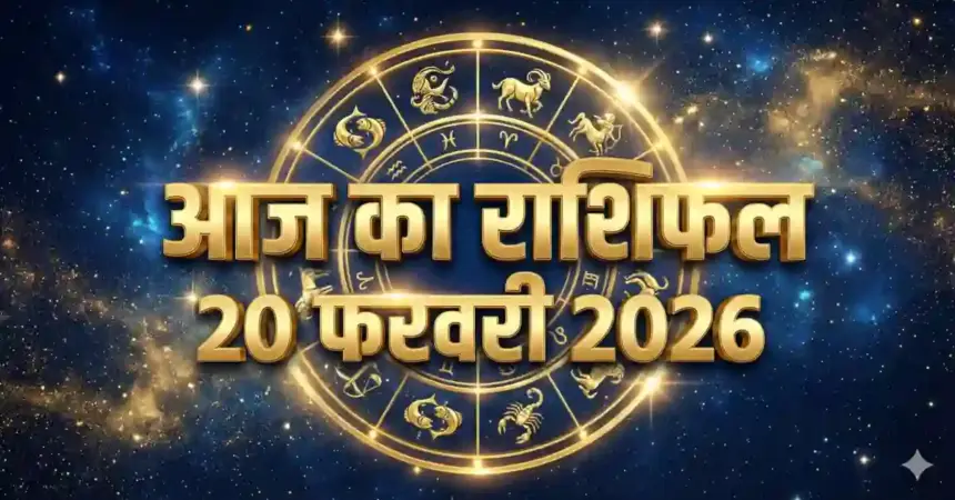 Aaj Ka Rashifal 20 February 2026