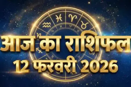 12 फरवरी 2026 राशिफल