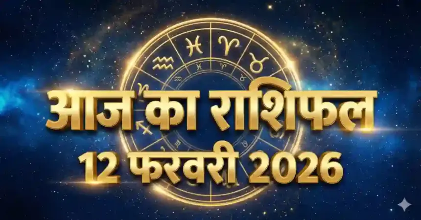 12 फरवरी 2026 राशिफल
