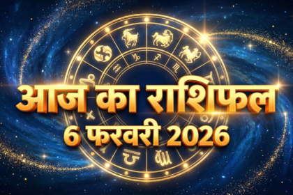 आज का राशिफल 6 फरवरी 2026