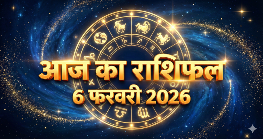 आज का राशिफल 6 फरवरी 2026