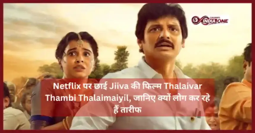 Thalaivar Thambi Thalaimaiyil Movie Review
