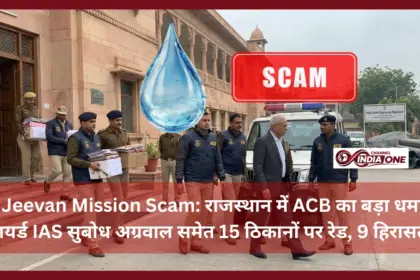 Jal Jeevan Mission Scam