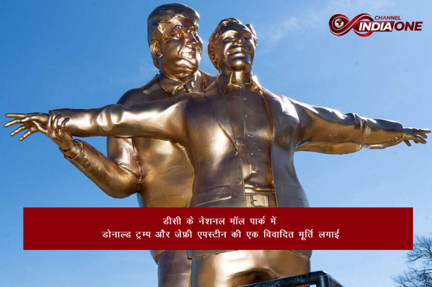 वॉशिंगटन में ट्रम्प-एपस्टीन की मूर्ति से मचा विवाद