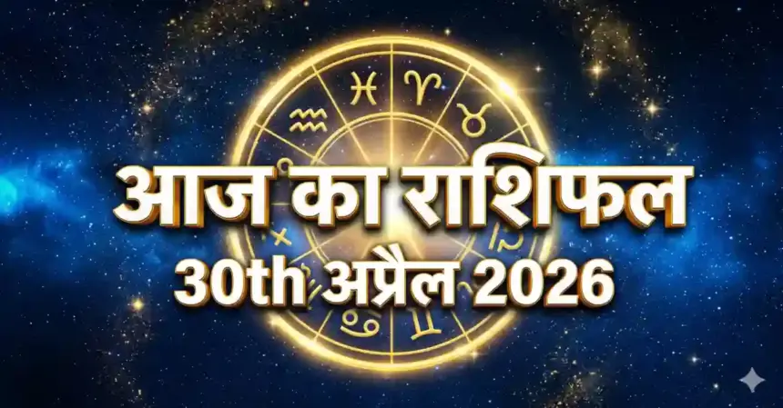 Aaj Ka Rashifal 30 April 2026