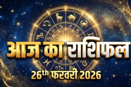 Aaj Ka Rashifal 26 February 2026