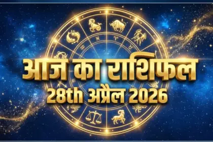 Aaj Ka Rashifal 28th April 2026
