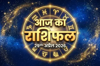 आज का राशिफल 29 अप्रैल 2026