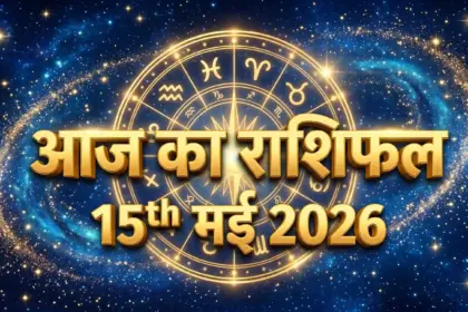 15 May 2026 Aaj Ka Rashifal