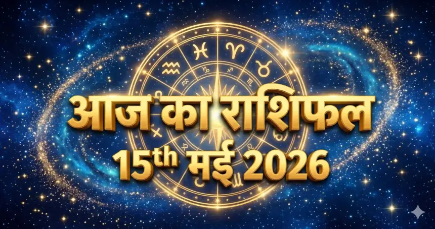 15 May 2026 Aaj Ka Rashifal