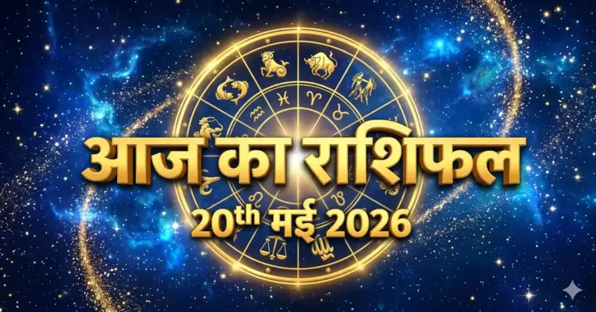 20 May 2026 Ka Rashifal