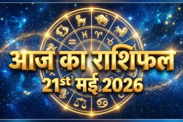 21 May 2026 Aaj Ka Rashifal