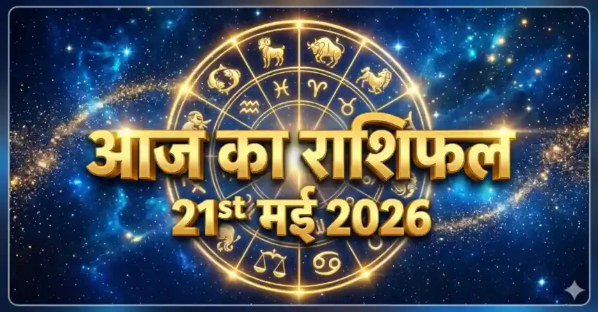 21 May 2026 Aaj Ka Rashifal