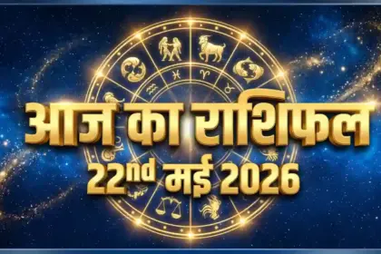 22 May 2026 Aaj Ka Rashifal
