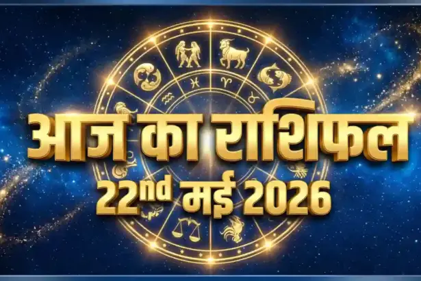 22 May 2026 Aaj Ka Rashifal