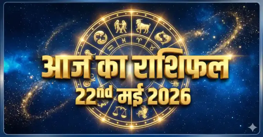 22 May 2026 Aaj Ka Rashifal