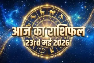 Aaj Ka Rashifal 23 May 2026