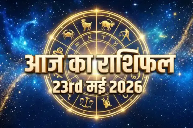 Aaj Ka Rashifal 23 May 2026