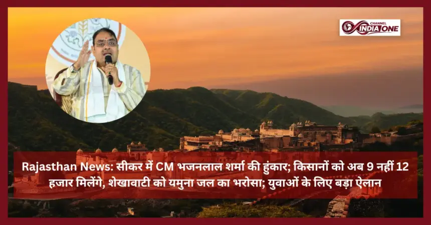CM Bhajanlal Sharma in Sikar