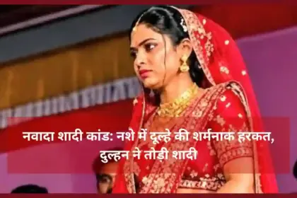 नवादा में शादी बना तमाशा