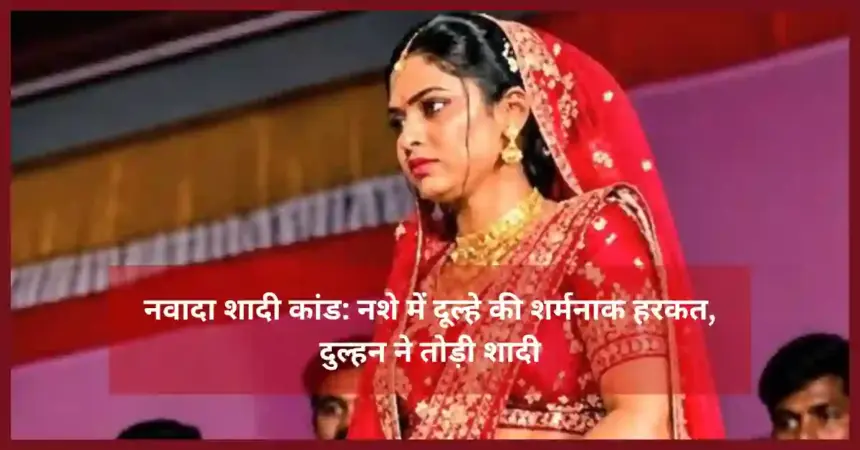 नवादा में शादी बना तमाशा