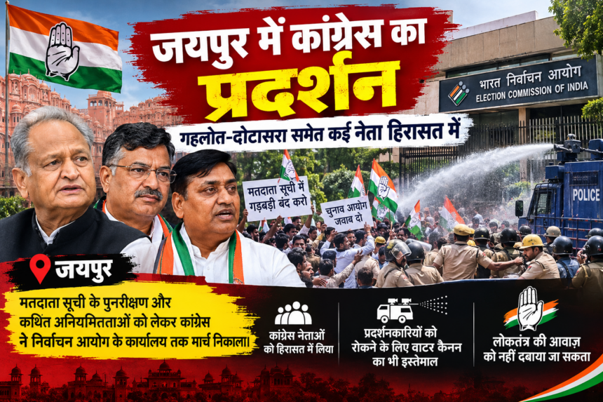 कांग्रेस का प्रदर्शन, गहलोत-दोटासरा समेत कई नेता हिरासत में